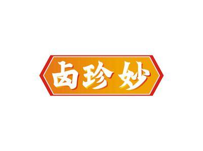 卤珍妙