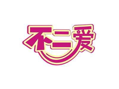 不二爱