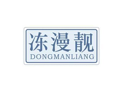 冻漫靓DONGMANLIANG