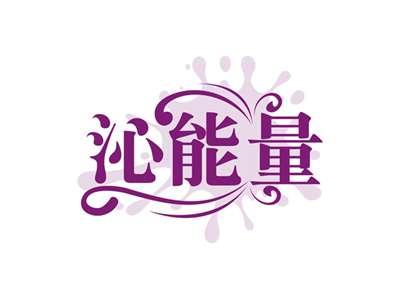 沁能量