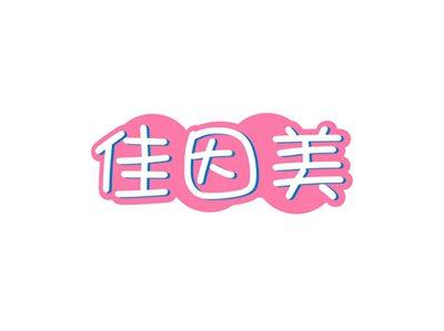 佳因美