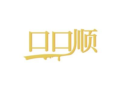 口口顺