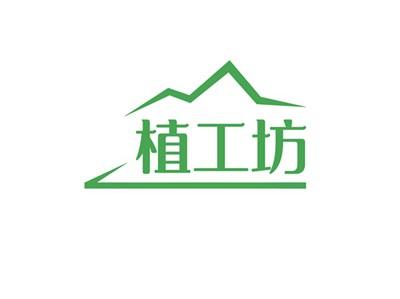 植工坊