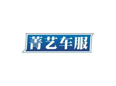菁艺车服