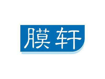 膜轩
