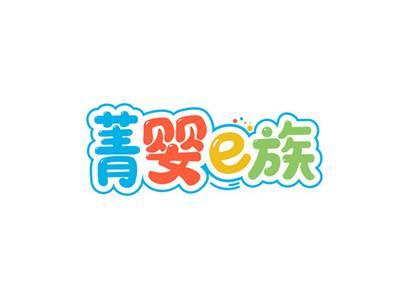 菁婴e族