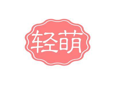轻萌