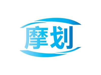 摩划