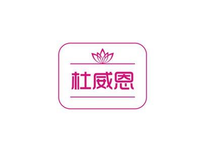 杜威恩