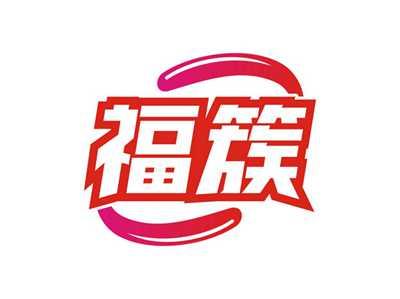 福簇