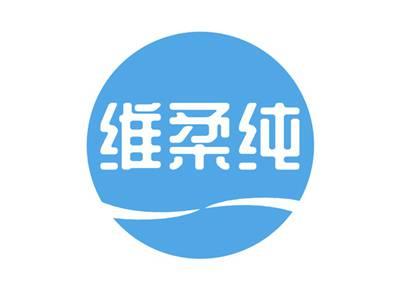 维柔纯