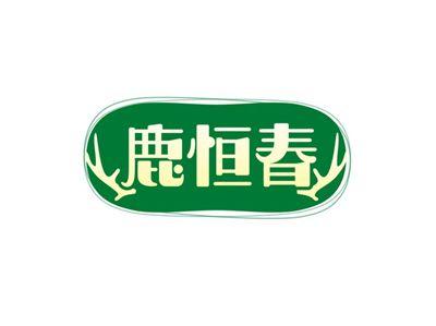鹿恒春