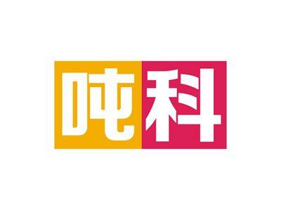 吨科