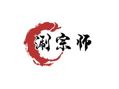 涮宗师