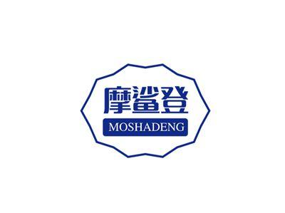 摩鲨登
MOSHADENG