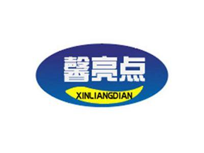 馨亮点XINLIANGDIAN
