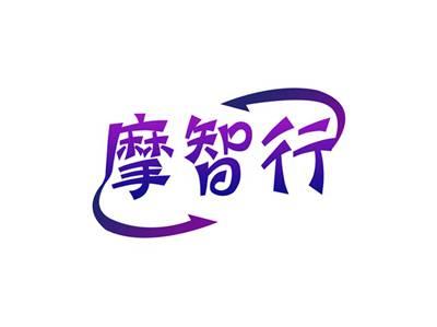 摩智行