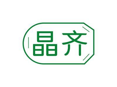 晶齐