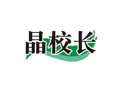 晶校长