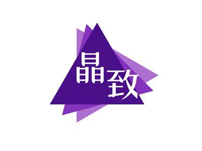 晶致