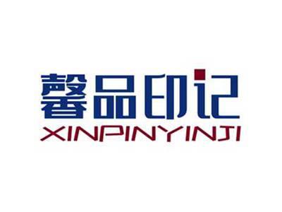 馨品印记XINPINYINJI