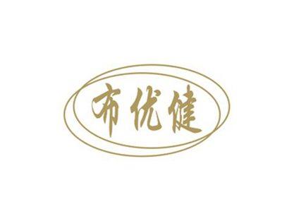 布优健