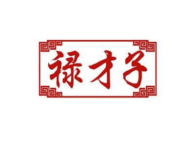 禄才子