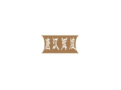 唐汉辉煌