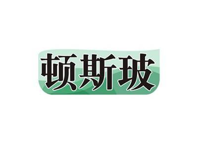 顿斯玻
