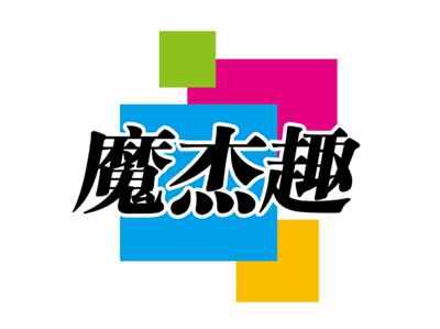 魔杰趣
MOJIEQU