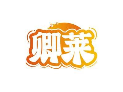 卿莱