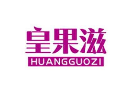 皇果滋HUANGGUOZI
