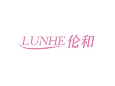 伦和LUNHE