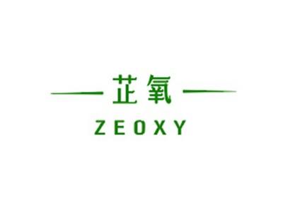 芷氧ZEOXY