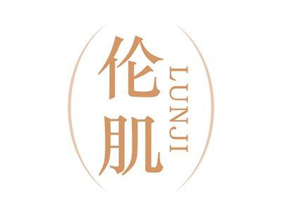 伦肌LUNJI