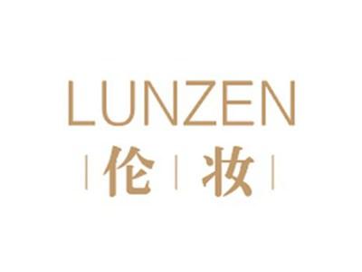伦妆LUNZEN