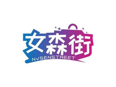 女森街NVSENSTREET