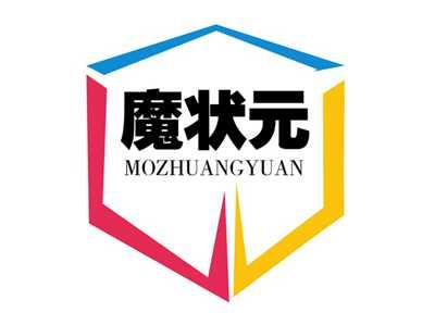 魔状元