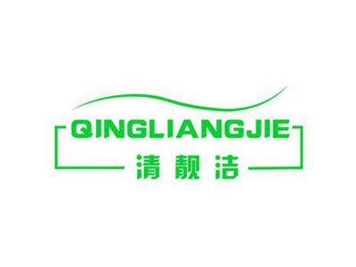 清靓洁
QINGLIANGJIE
