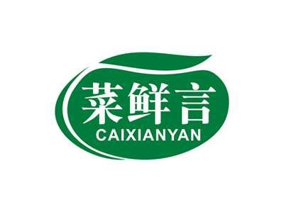 菜鲜言CAIXIANYAN