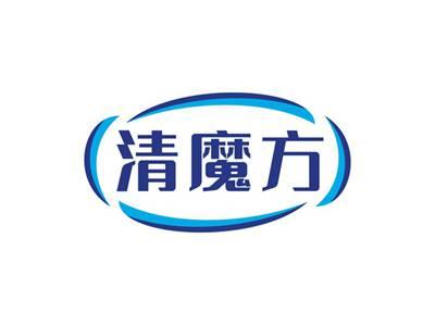 清魔方