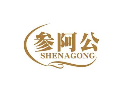 参阿公SHENAGONG
