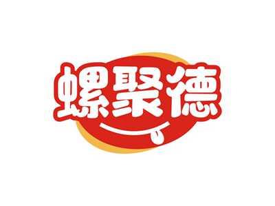 螺聚德