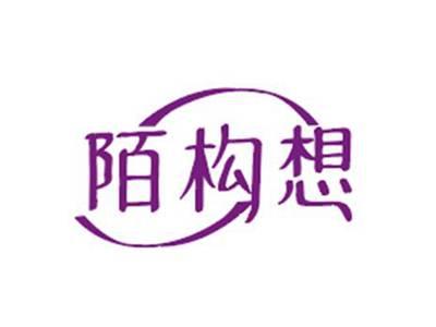 陌构想