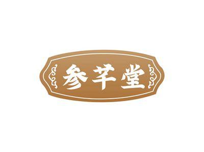 参芊堂