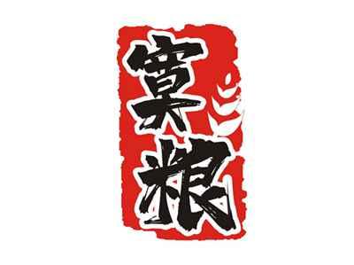 寞粮