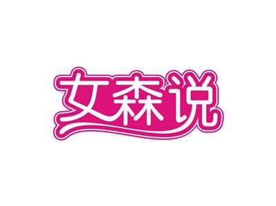 女森说