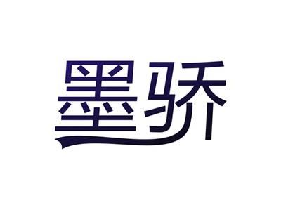 墨骄