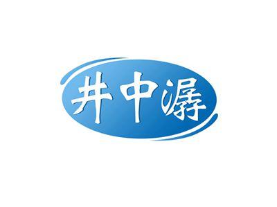 井中潺