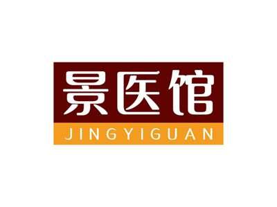 景医馆JINGYIGUAN